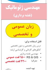 فلش کارت ورنال مهندسی ژئوماتیک (نقشه برداری)
